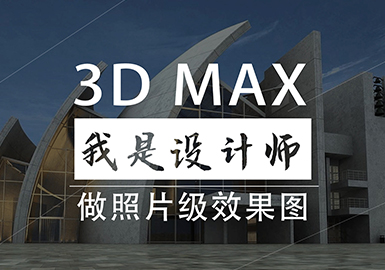 3DS MAX建筑建模渲染精講班